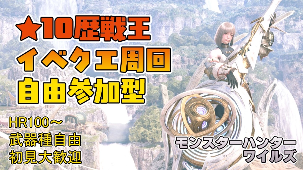 【モンハンワイルズ】夕方4時～夕方6時まで ★10歴戦王＆イベントクエスト周回【参加型】