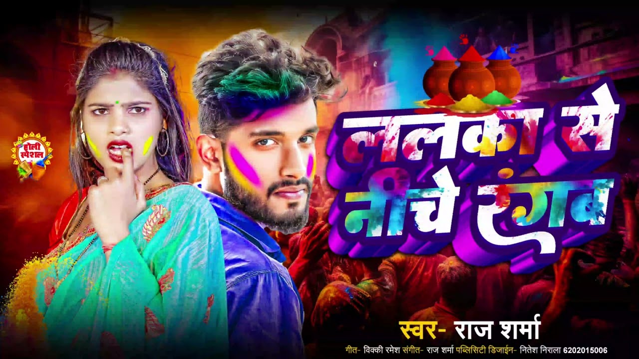#raj sharma holi song #ललका से नीचे  रंगब bhojpuri new होली सॉन्ग 2026 latest new ♥️ #राज शर्मा  hit