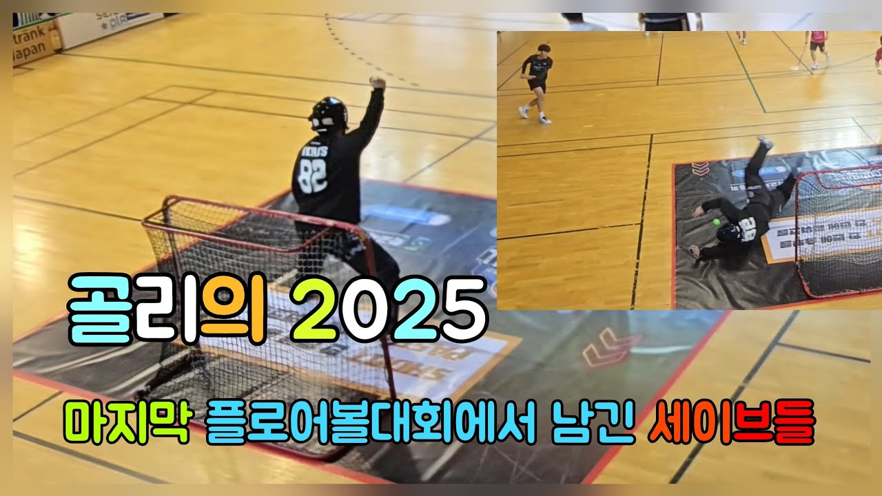 골리의 2025, 마지막 플로어볼 대회에서 남긴 세이브들