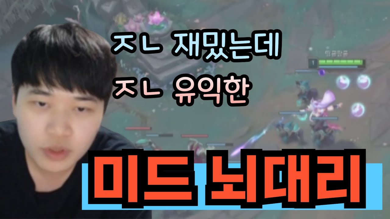 롤 미드 강의 꼭 봐야할 미드 잘하는법, 뇌대리