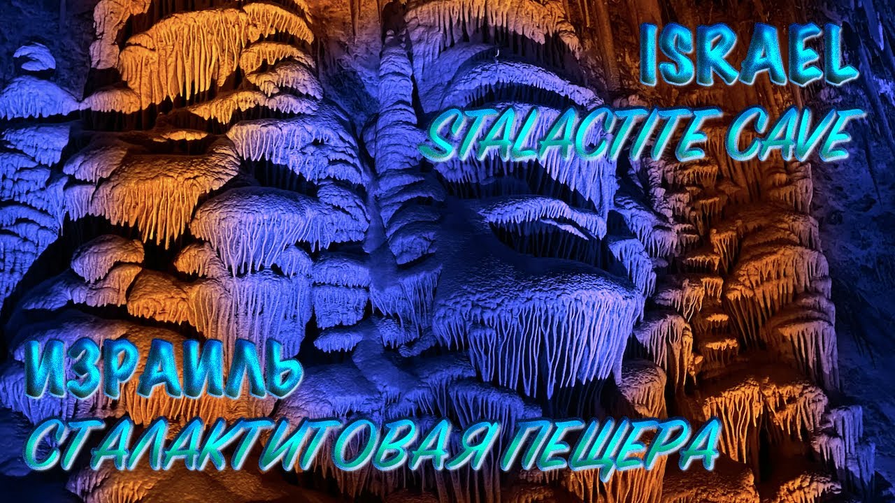 Святая Земля | Израиль | Сталактитовая пещера Сорек | Holy Land | Israel | Soreq stalactite Cave