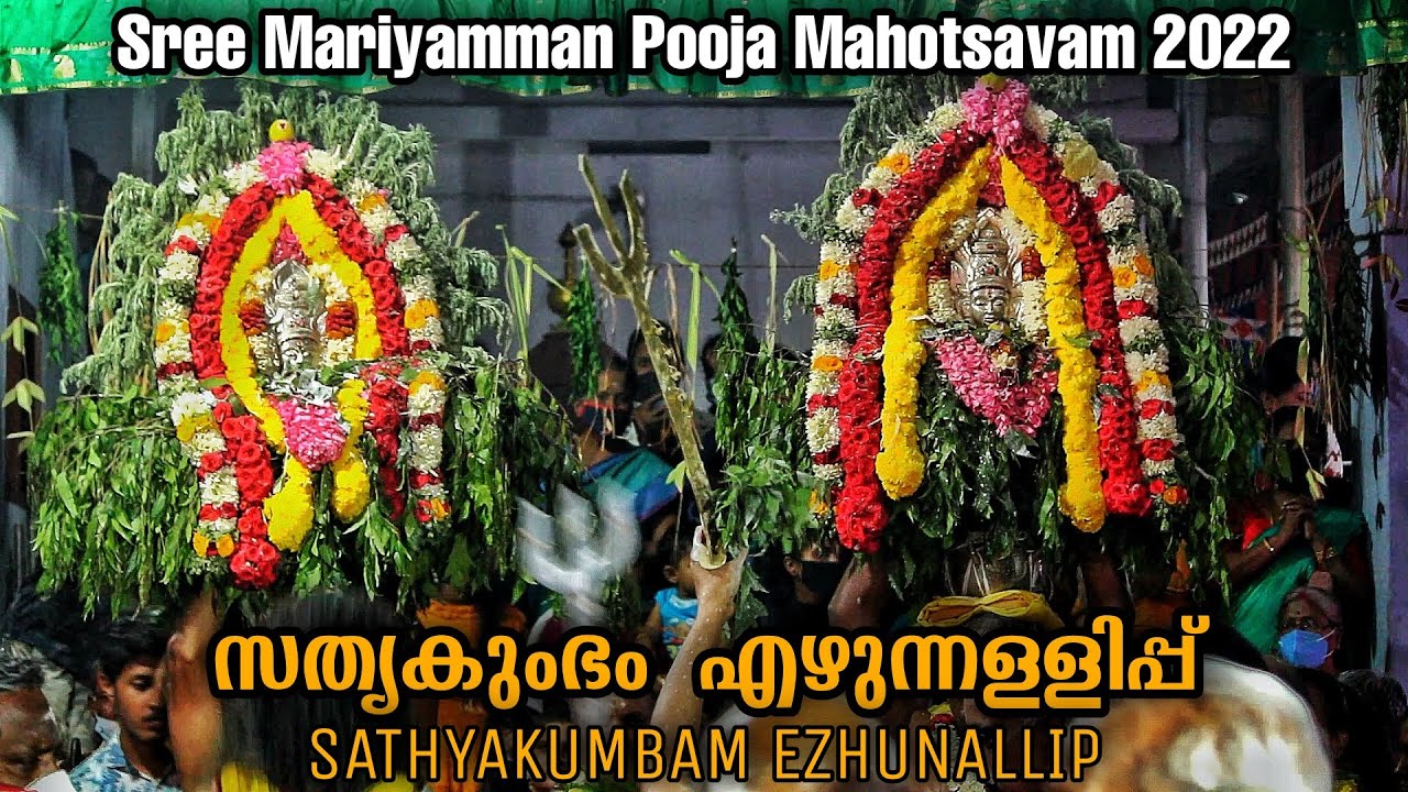 സത്യകുംഭം എഴുന്നള്ളിപ്പ് | Sree Mariyamman Pooja Mahotsavam 2022 | Cinematic Video | Shoranur