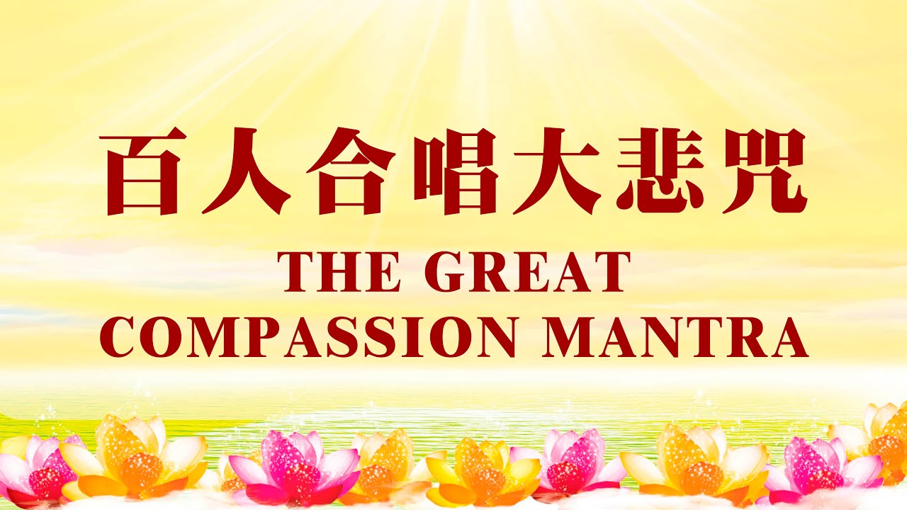【百人合唱大悲咒】一小时加长版 改善气场 可全天轻声播放
