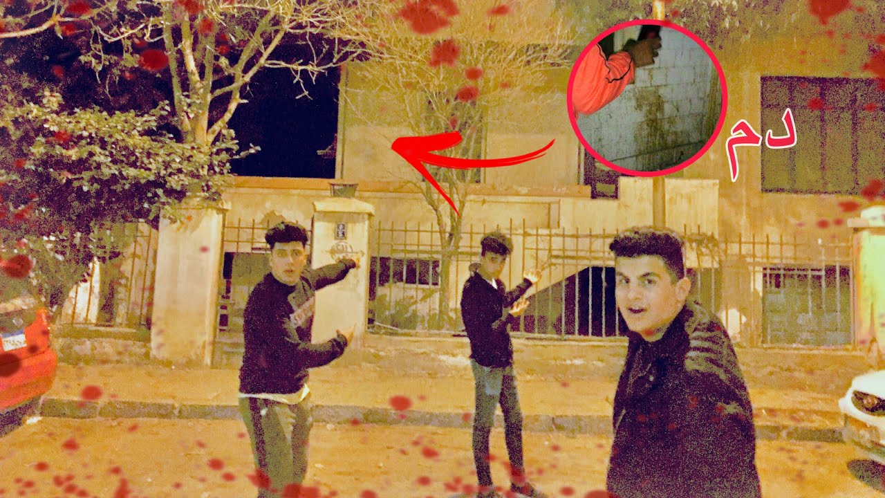 دخلنا فيلا مهجورة ولقينا (دم جثث) !!