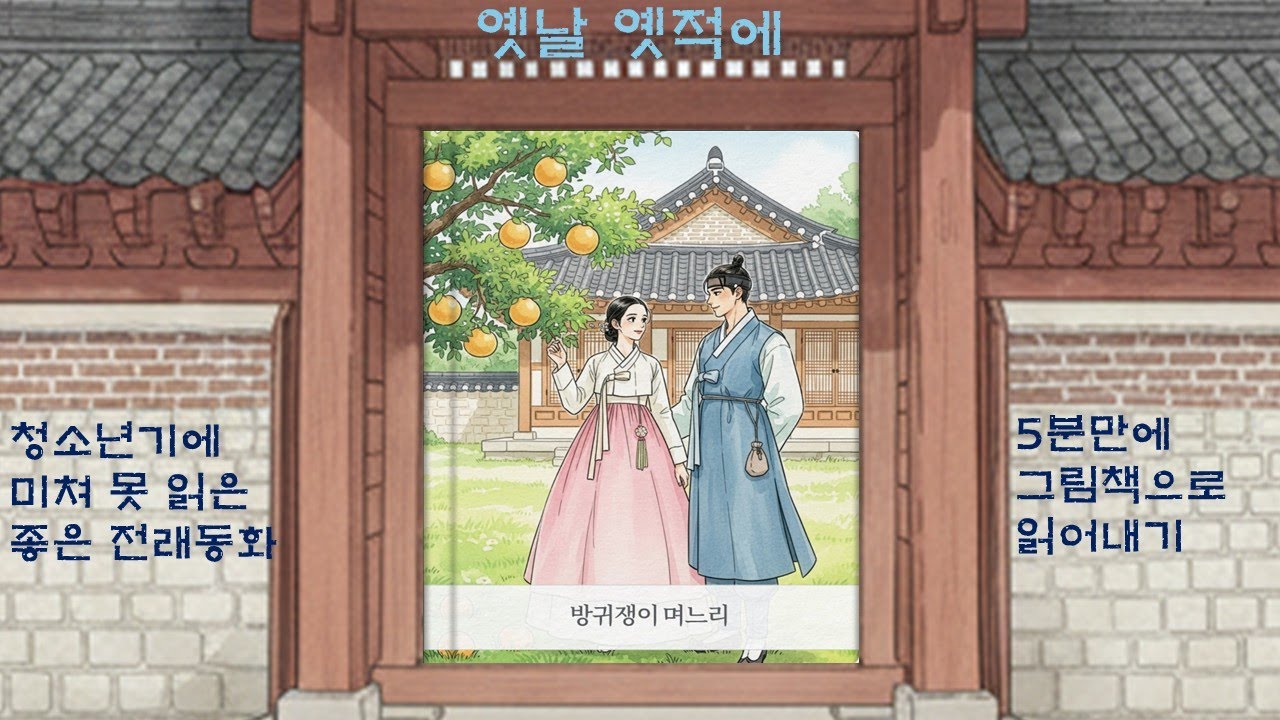 ※ 방귀쟁이 며느리(전래동화)