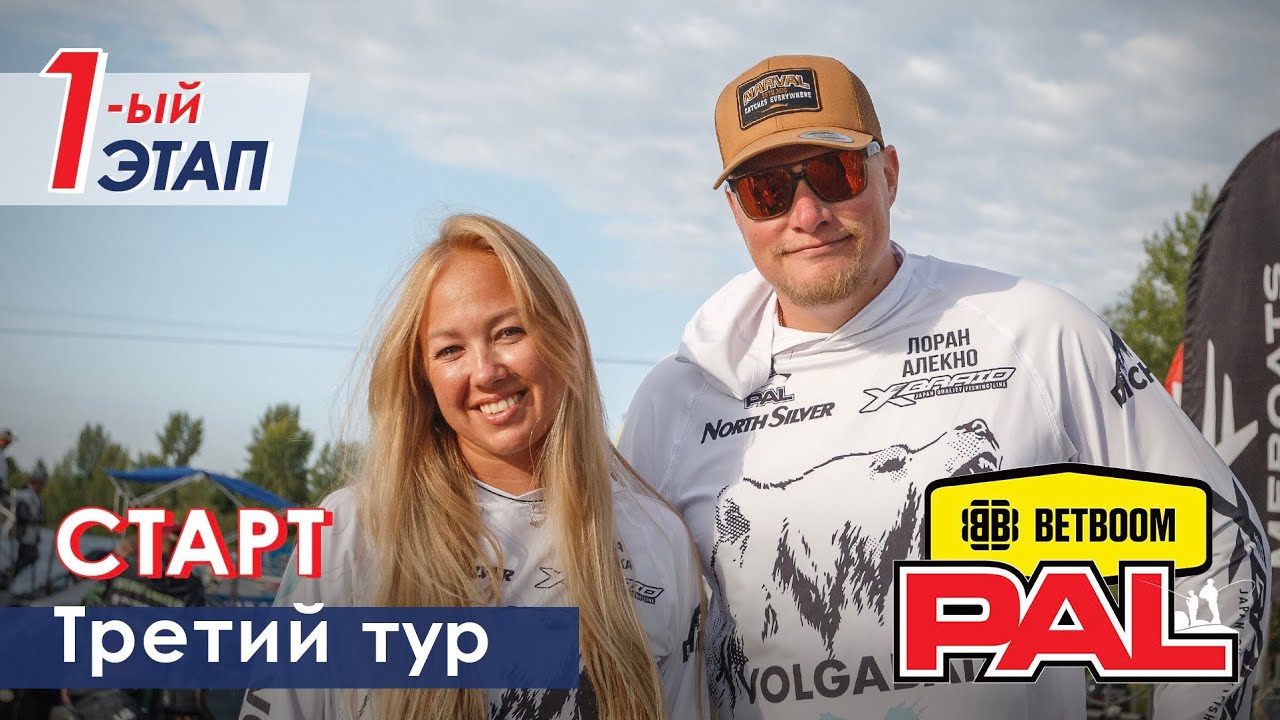 В пылу PALа. 3 тур. Старт. Первый этап BETBOOM PAL 2026.