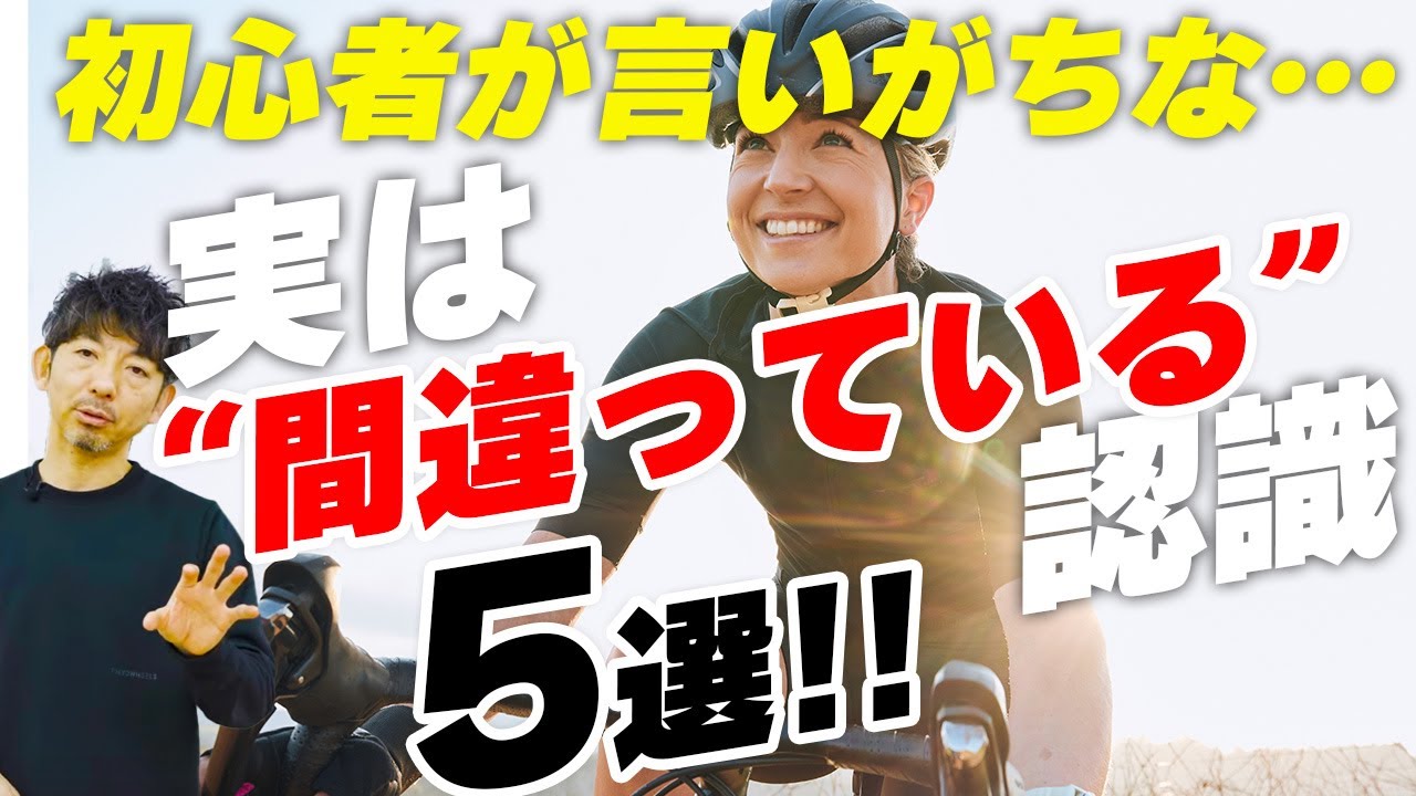 【あちゃー😅】ロードバイク辞めようかな…って心の隅で思っている初心者さんへ！実は認識間違っているかも！初心者が楽しく自転車に乗り続けるコツ！