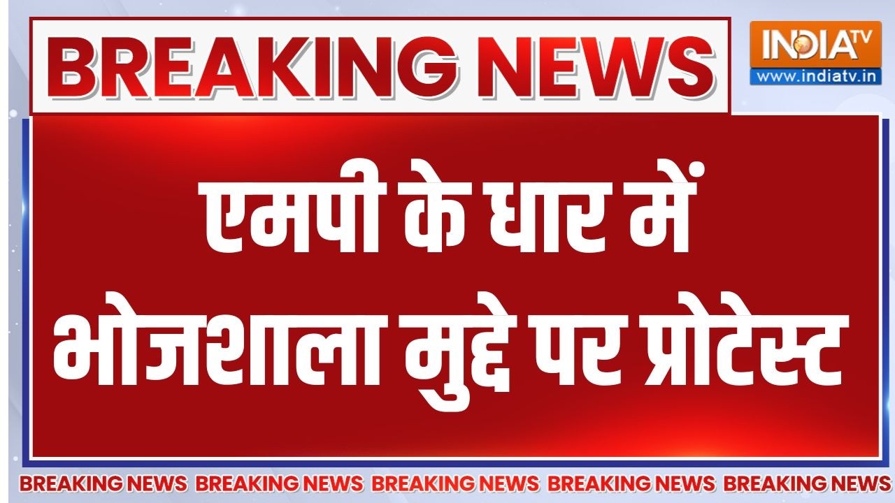 Breaking News : एमपी के धार में भोजशाला मुद्दे पर प्रोटेस्ट | Dhar Bhojshala protest | MP News