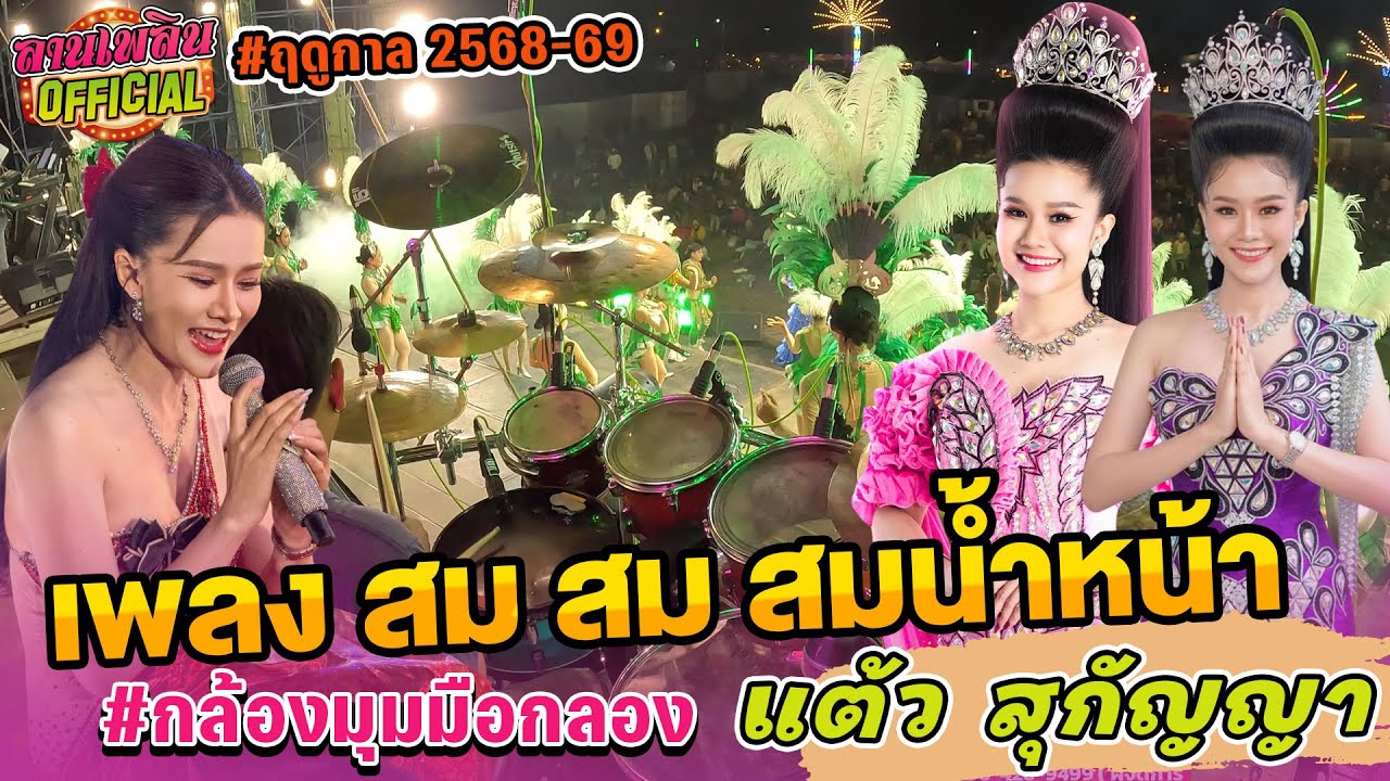 สม สม สม สมน้ำหน้า - แต้ว สุกัญญา | #มุมมือกลอง - ช่วงคอนเสิร์ต | หมอลำเสียงแจ๋ว ปี 1