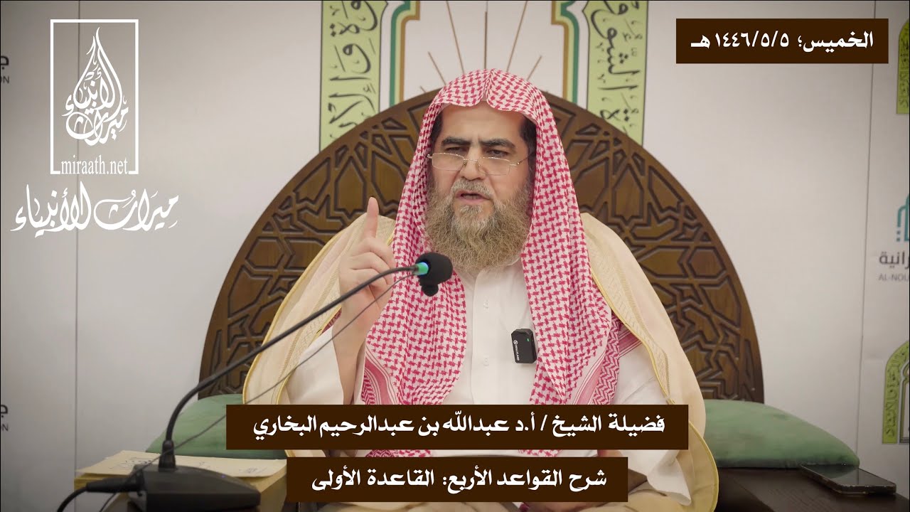 شرح القواعد الأربع: القاعدة الأولى |  للشيخ: أ.د عبدالله بن عبدالرحيم البخاري