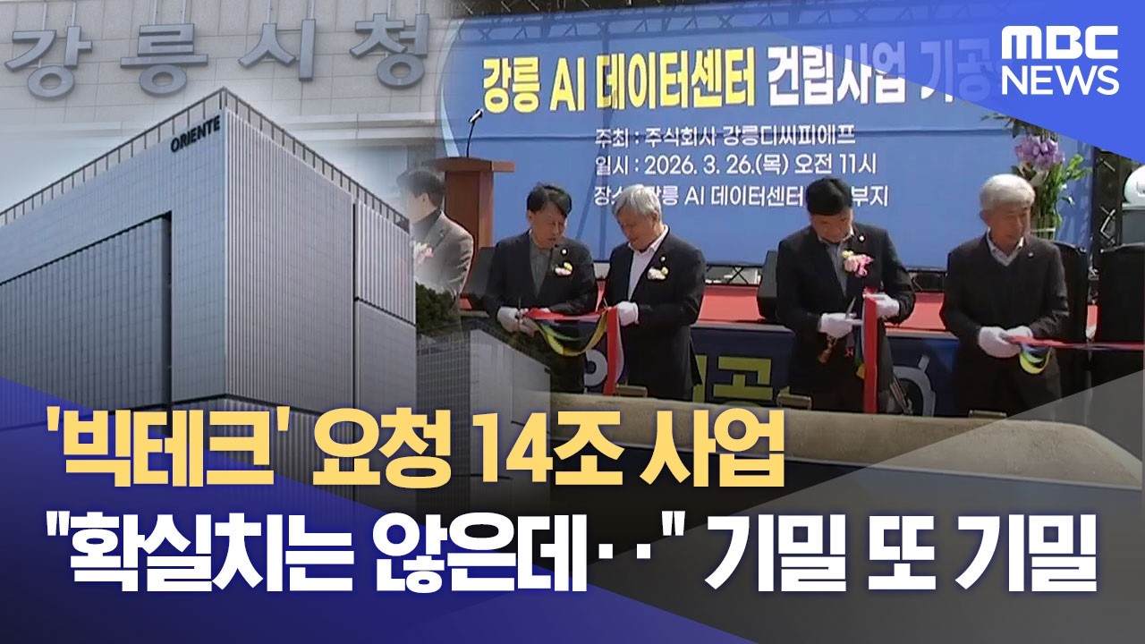 강릉 데이터센터‥ 기공식에서 밝힌다더니 '모든 게 비밀' (2026.03.27/뉴스데스크/MBC강원영동)