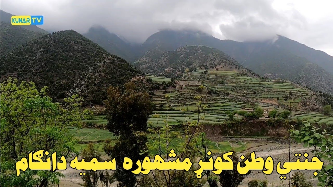 Dangam kunar Afghanistan / کونړ مشهور ولسوالۍ دانګام او ميلې
