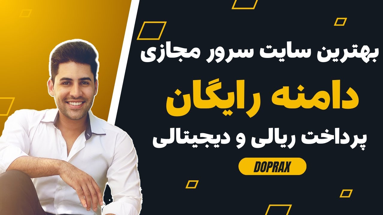 آموزش کامل خرید سرور مجازی به همراه دامنه رایگان | پرداخت ساعتی doprax