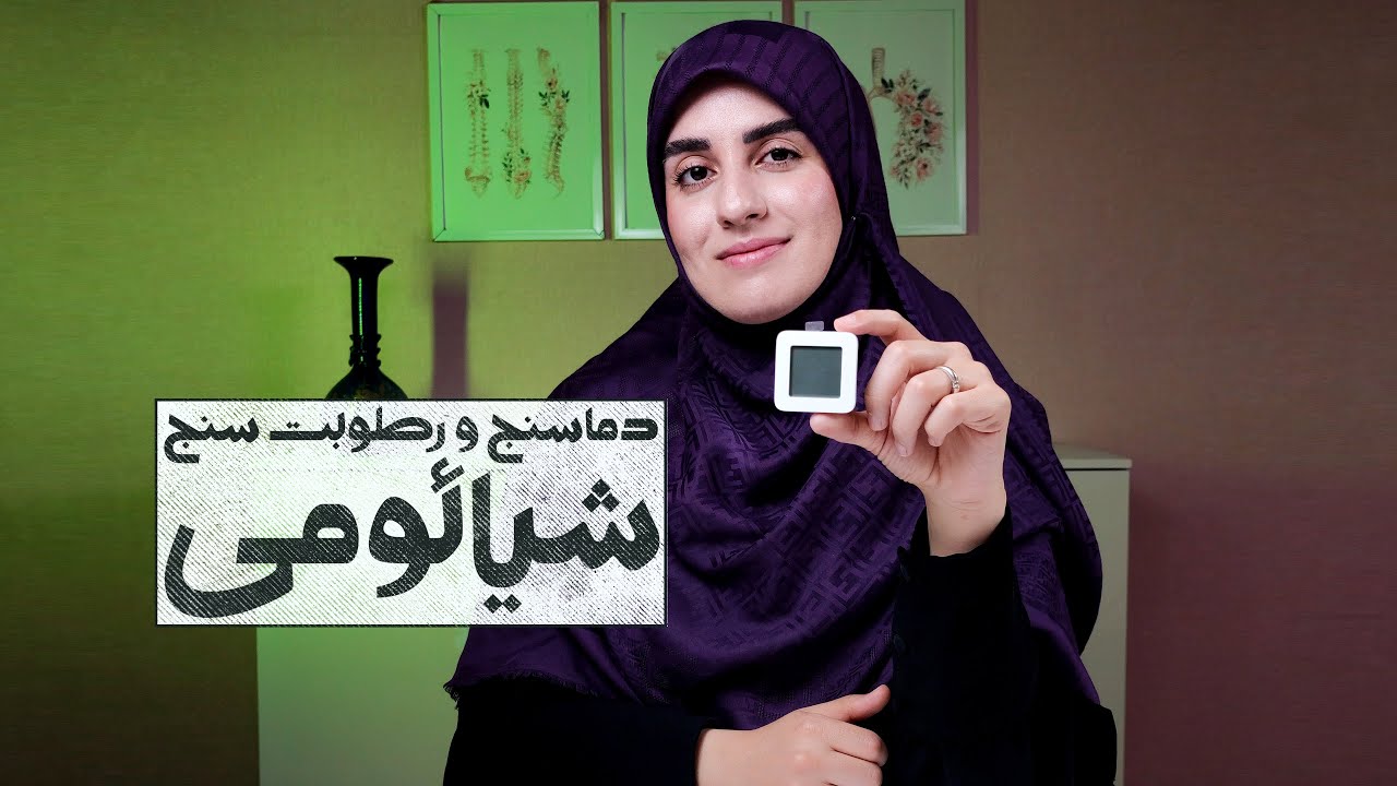 دماسنج و رطوبت سنج شیائومی؛ بسیار جمع و جور اما کاربردی!