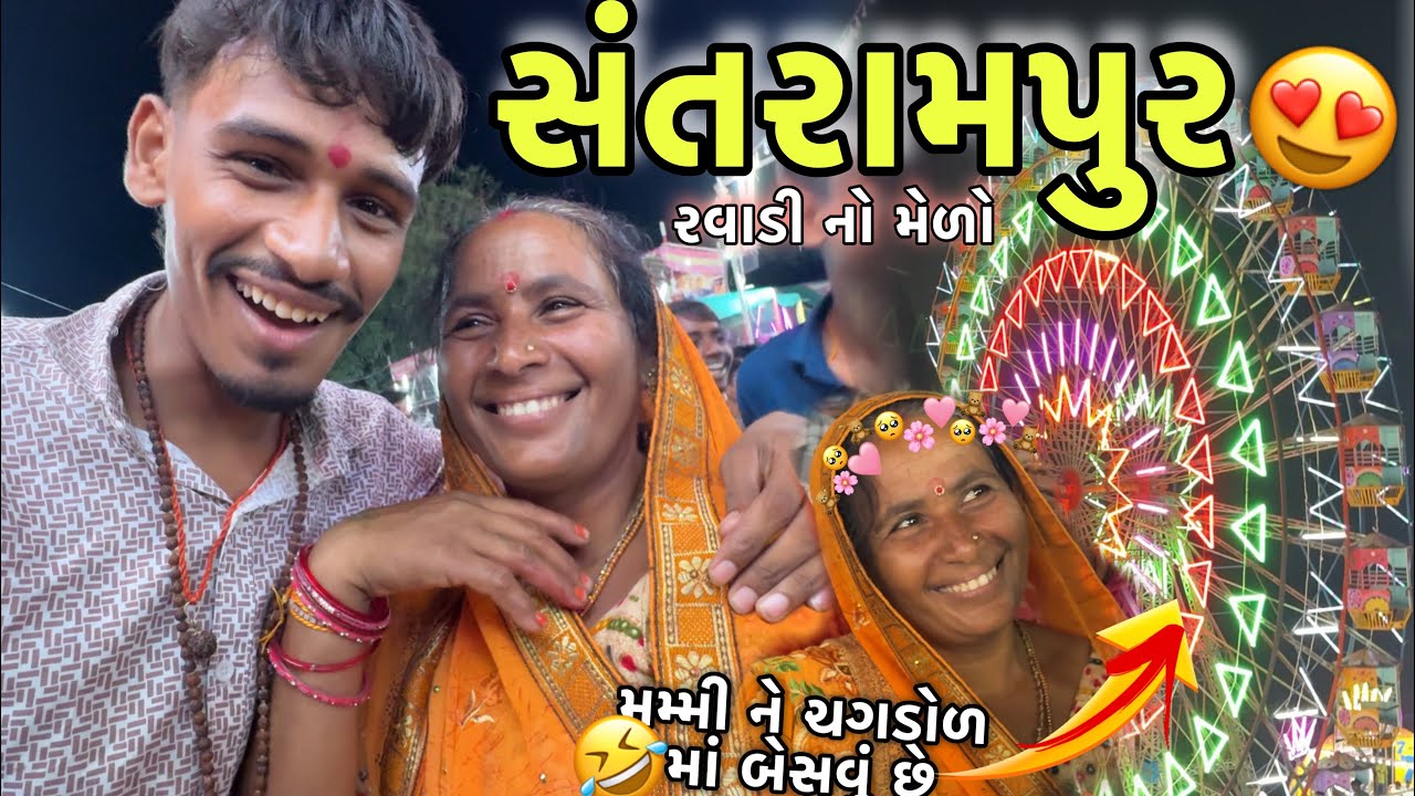 મમ્મી ને ચગડોળ માં બેસવું છે 🤣|| રવાડી નો મેળો || Gopu Vlog 