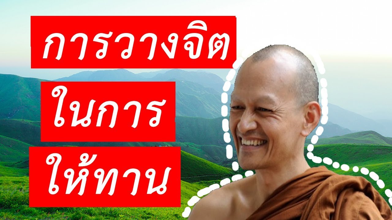 พุทธวจน EP.13 - การวางจิตในการให้ทาน