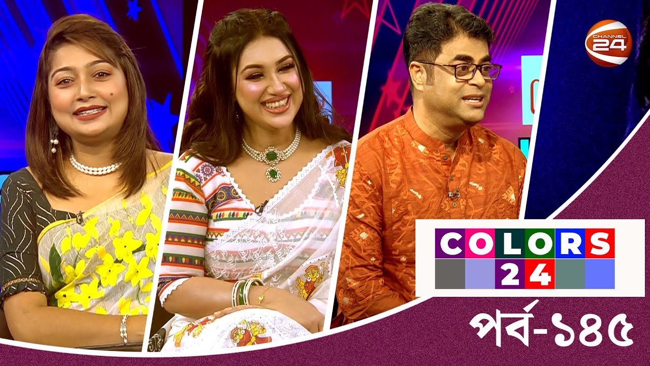 বিনোদনের খবর | Colors 24 | কালারস 24 | পর্ব-১৪৫ | ১৩ অক্টোবর ২০২৩