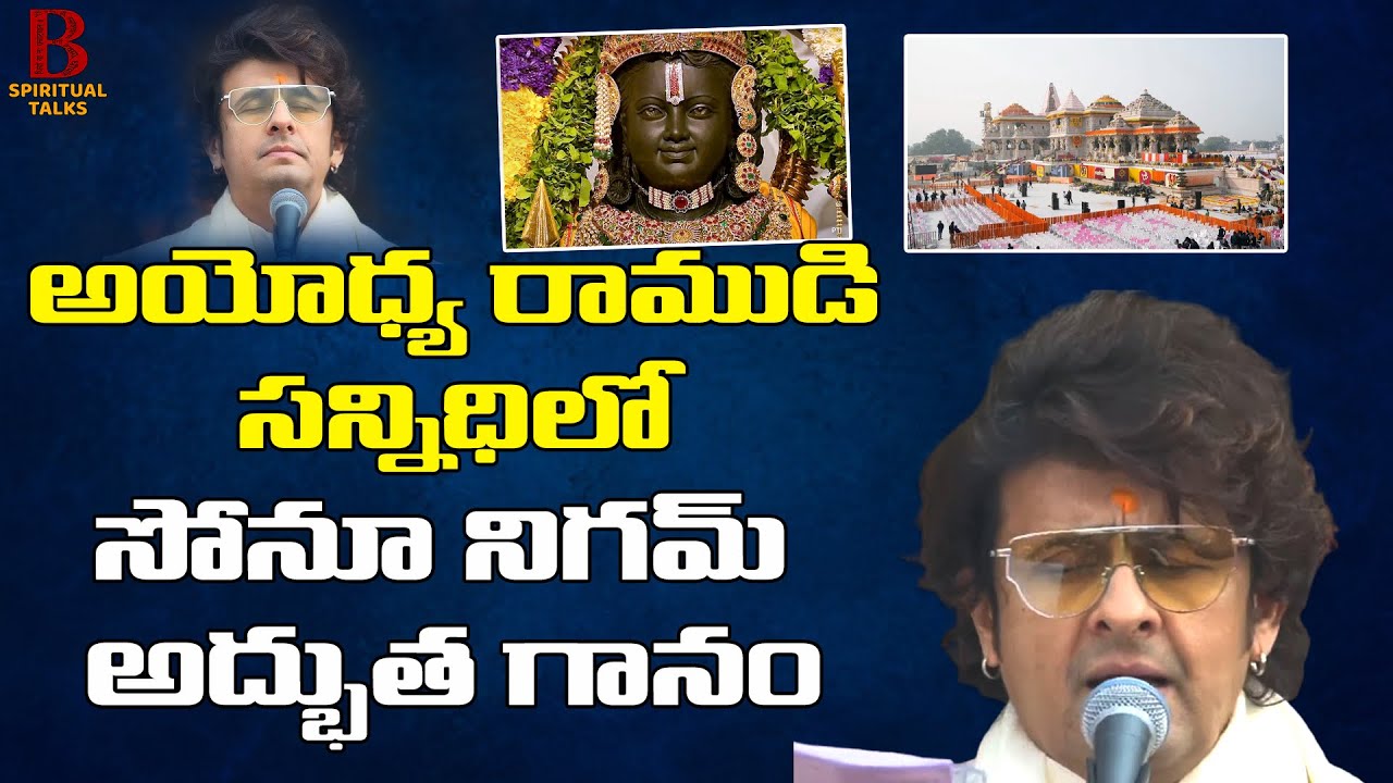 Ram Siya Ram by Sonu Nigam in Ayodhya Ram Mandir || రామనామ సంకీర్తన || B Spiritual Talks