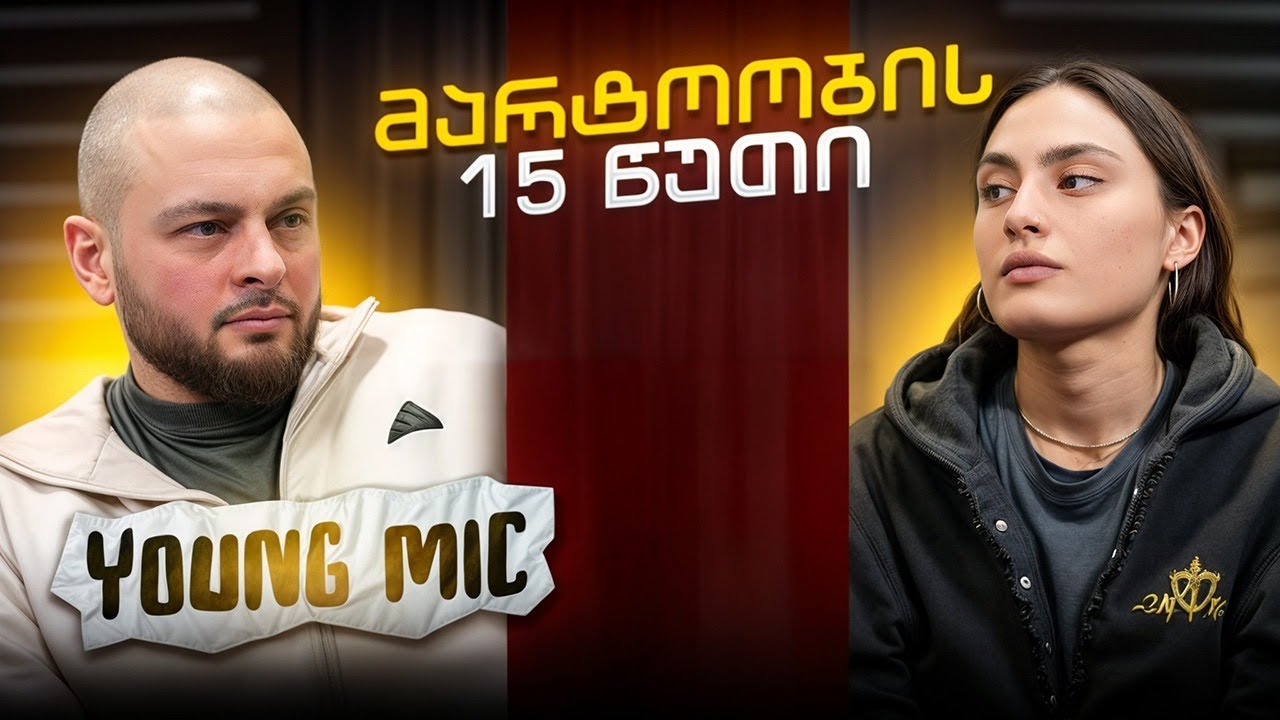 Young Mic | მარტოობის 15 წუთი (სრული გადაცემა)