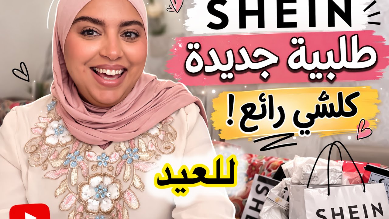 طلبية العيد من SHEIN 😍كلشي رائع👌🏻