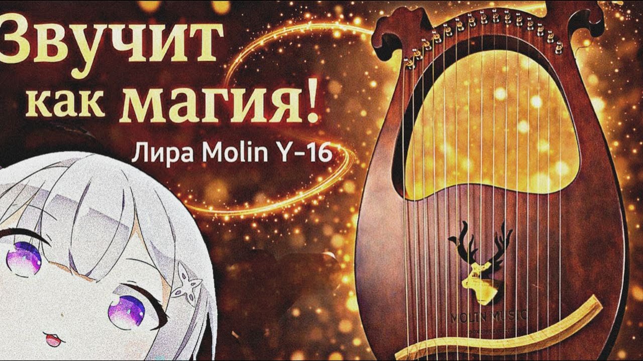 Звучит как магия! - Лира Molin Y-16