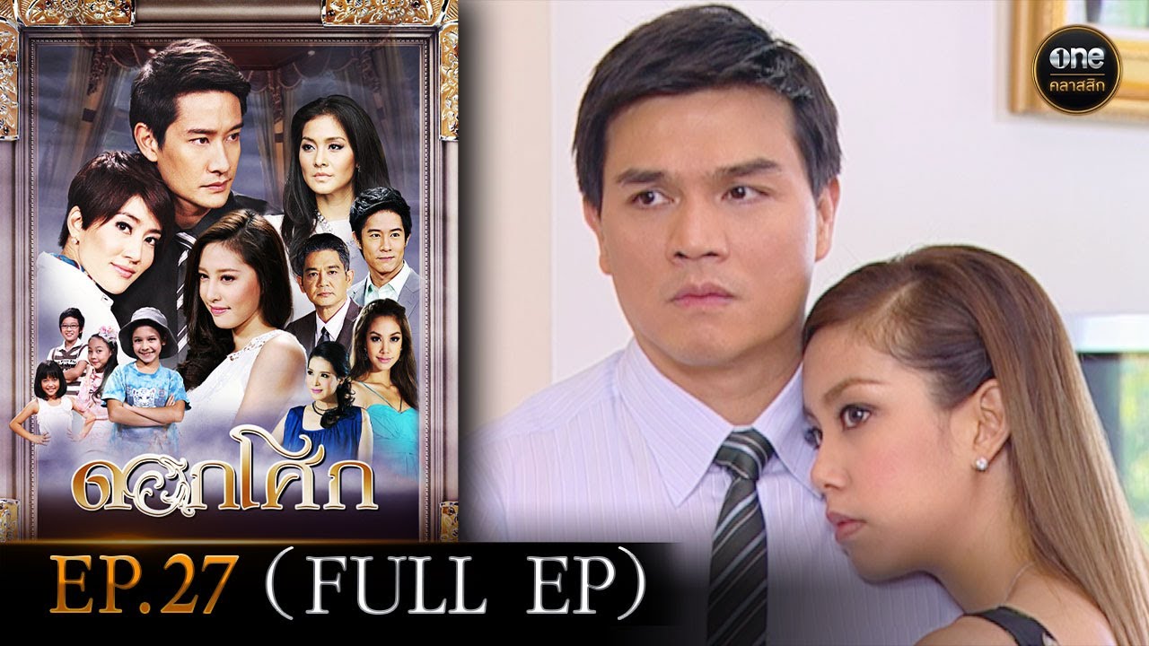 #ดอกโศก Ep.27 (Full Ep) | 2 ต.ค. 67 | #oneคลาสสิก