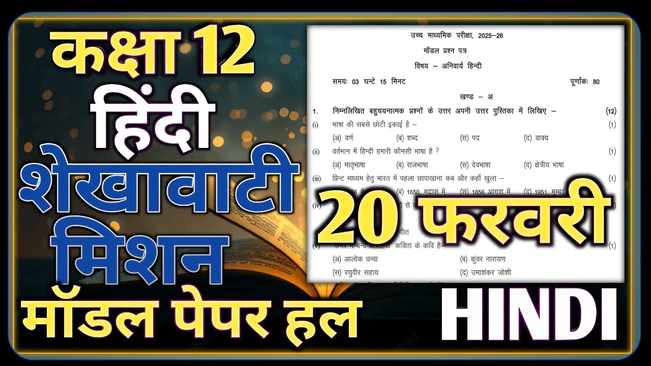 Class 12th Hindi Shekhawati Mission Model Paper 2026 RBSE || Hindi Shekhawati Mission Model Paper...