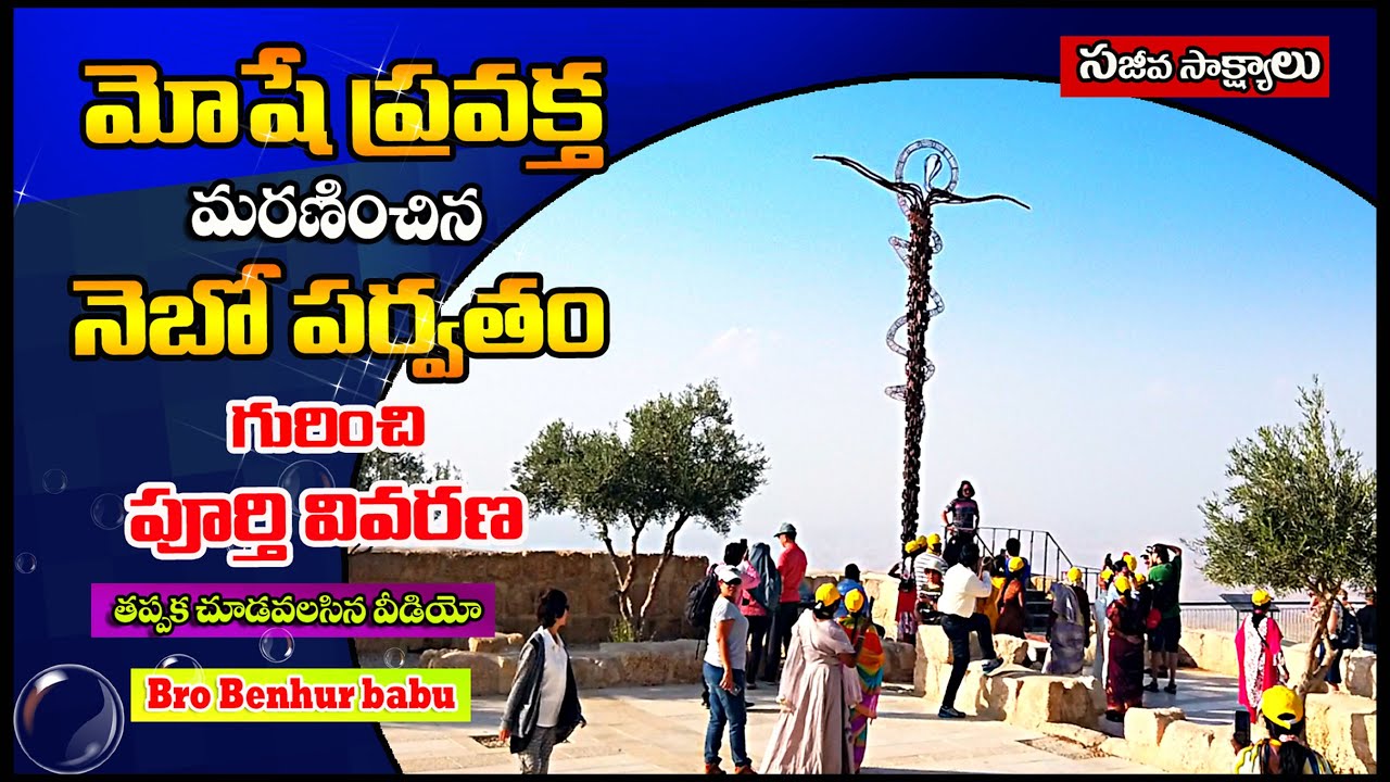మోషే ప్రవక్త చనిపోయిన నేబో పర్వతం/Mt Nebo history telugu/Mt Nebo in Jordan/Jerusalem tour telugu