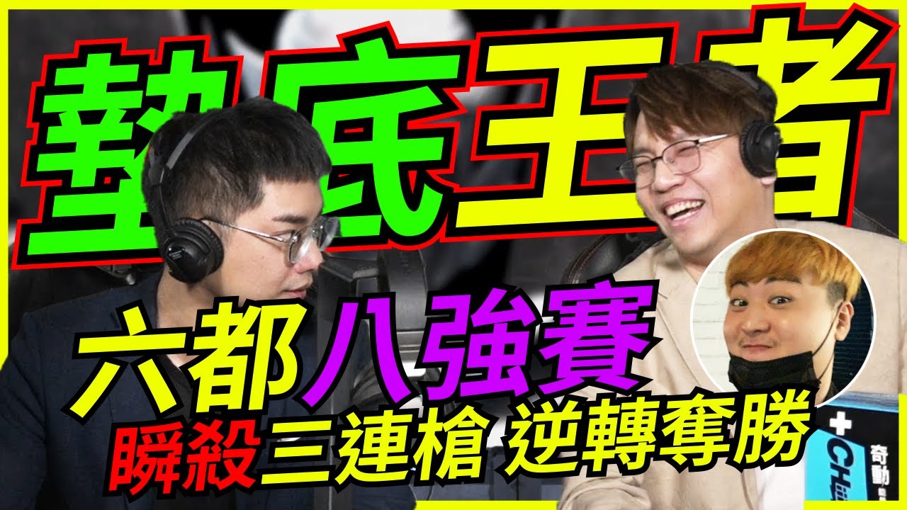 🐢龜狗🐢墊底王者！六都八強賽 瞬殺三連槍 無敵靈動繞背 feat @Crazyface   9QOQ 波靈 ZONDA by 大南港