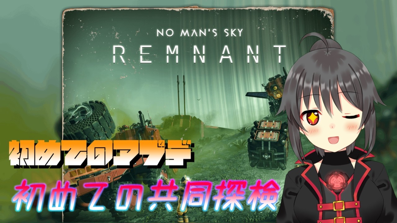 【No Man’s Sky】Ver6.2  REMNANT Update/初めての共同探検やるぞー！ #5