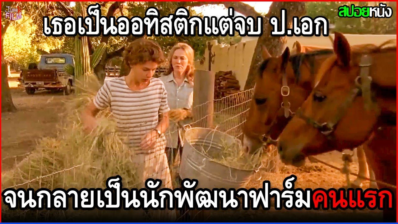 เธอเป็นออกทิสติก แต่เรียนจบปริญญาเอก จนกลายเป็นนักพัฒนาฟาร์มคนแรก | สปอยหนัง