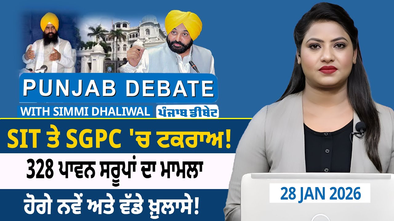 SIT ਤੇ SGPC 'ਚ ਟਕਰਾਅ! 328 ਪਾਵਨ ਸਰੂਪਾਂ ਦਾ ਮਾਮਲਾ, ਹੋਗੇ ਨਵੇਂ ਅਤੇ ਵੱਡੇ ਖ਼ੁਲਾਸੇ!