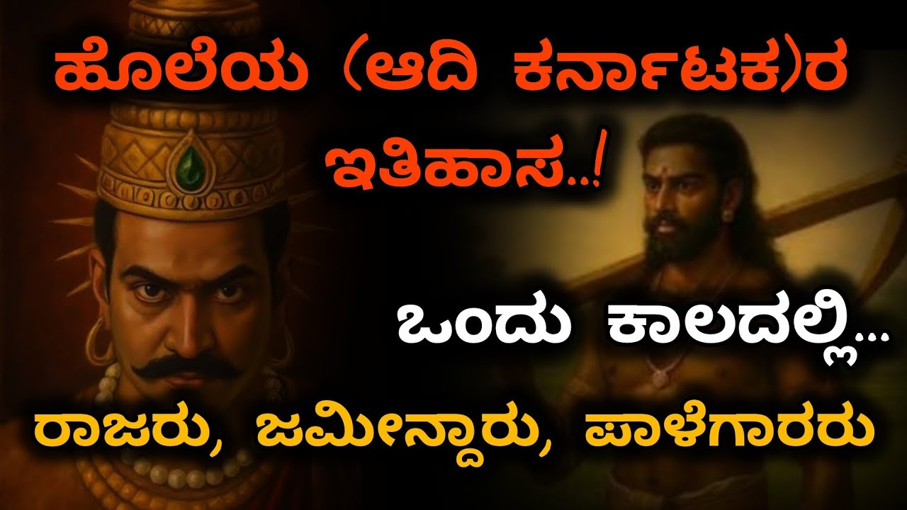 #ಹೊಲೆಯರ #ಆದಿ_ಕರ್ನಾಟಕ_ಇತಿಹಾಸ #history #holeyara #adikarnataka #scst #cast #lifestory #king #jamidar