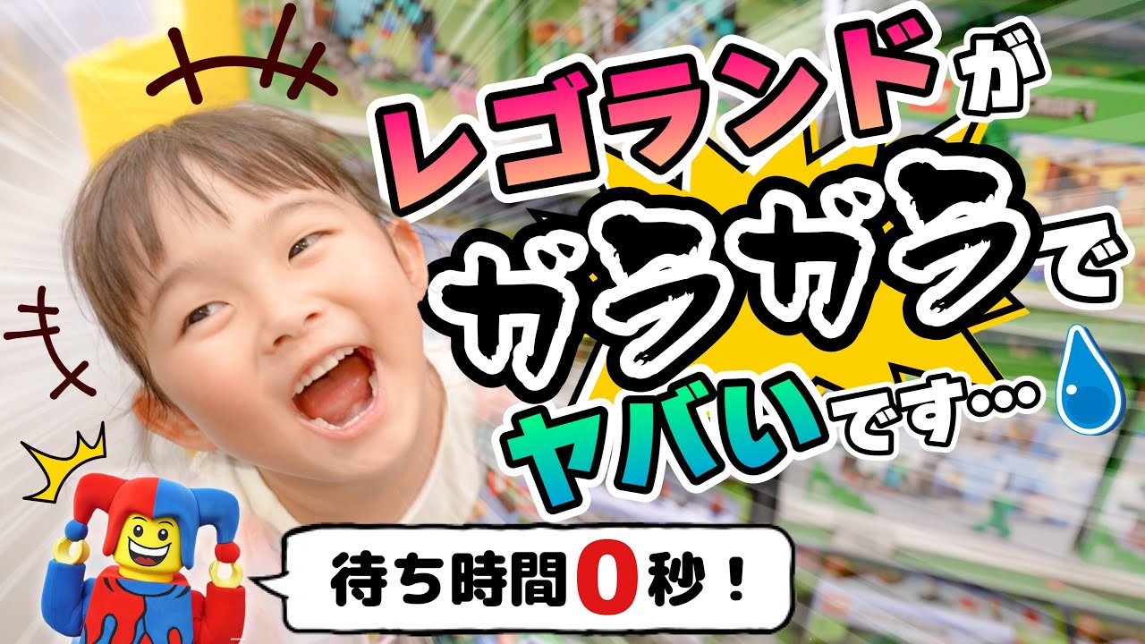 レゴランドがガラガラなんだけど…！？穴場すぎてヤバい！みんな遊びに来てーっ！