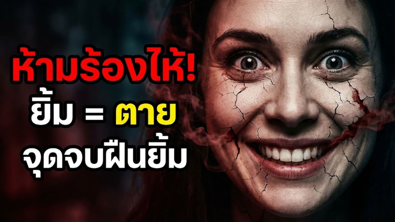 เตือนภัย! เมืองที่ ห้ามร้องไห้ จุดจบสยองของการ ฝืนยิ้ม (Toxic Positivity)