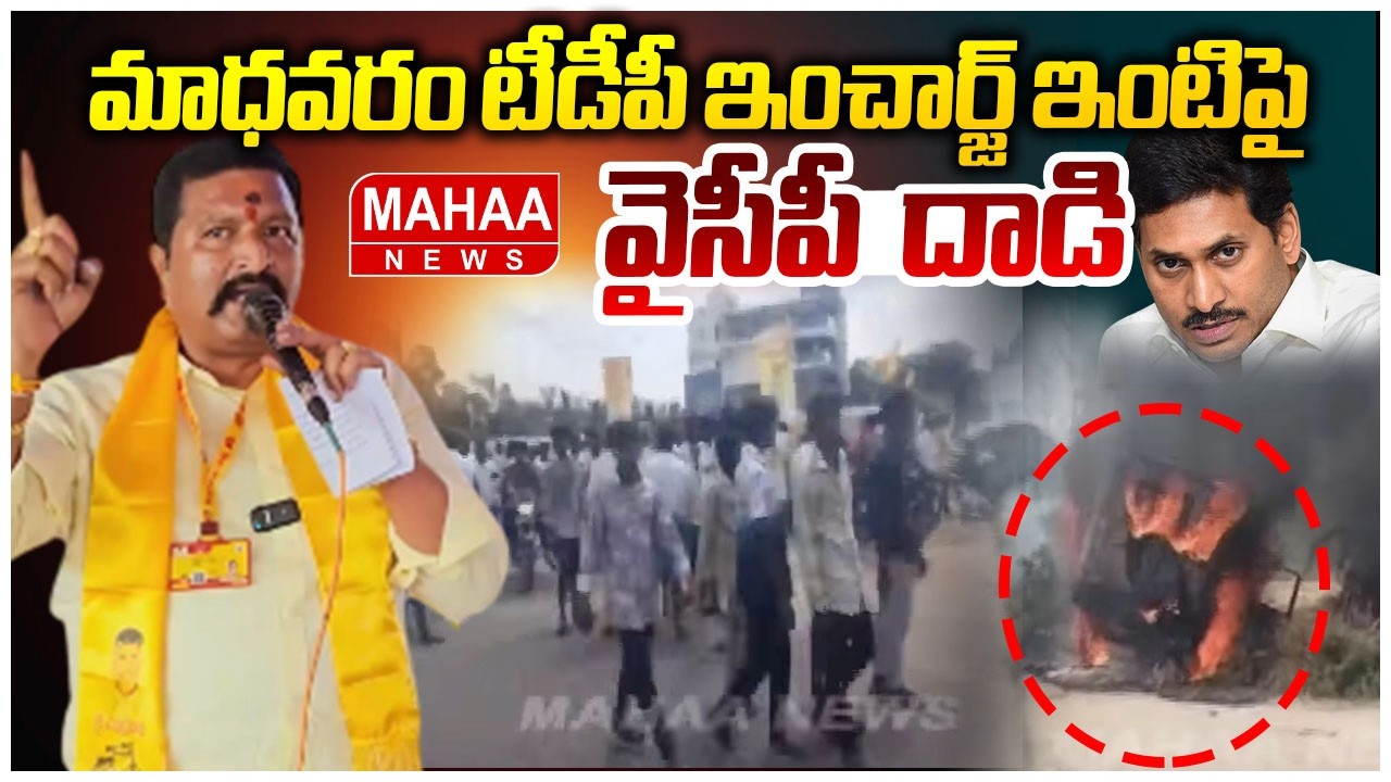 మాధవరం టీడీపీ ఇంచార్జ్ ఇంటిపై వైసీపీ రాళ్లతో దాడి | YCP Attack On TDP Incharge Raghavendra Home