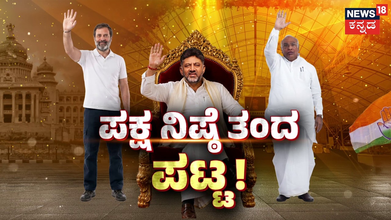 How DKS Became the CM | ಪಕ್ಷನಿಷ್ಠನಿಗೆ ಪಟ್ಟ ಕಟ್ಟಿದ ಹೈಕಮಾಂಡ್ | DK Shivakumar