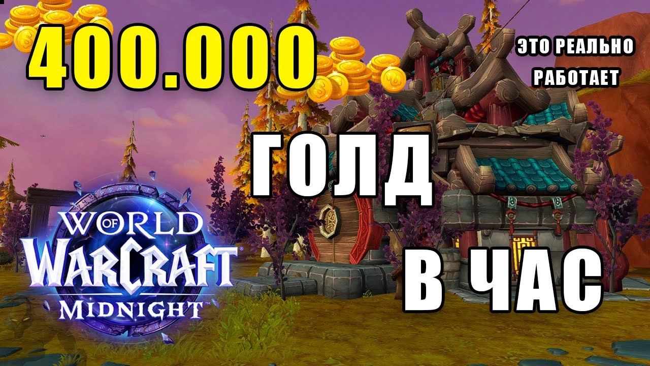 АКТУАЛЬНЫЙ ГОЛДФАРМ ВОВ | 400К в ЧАС | WoW War Within 11.2.7
