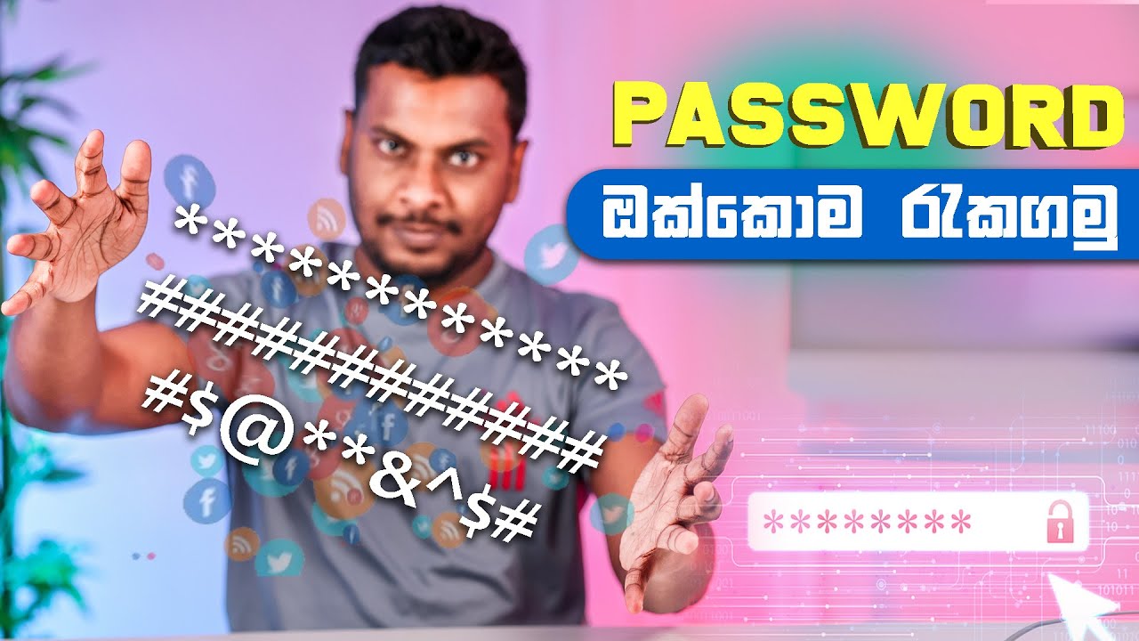 Password ටික රැකගන්න හොදම විදිය