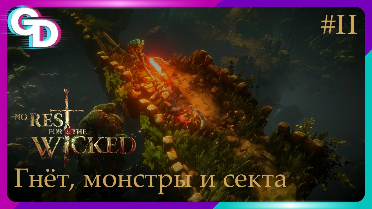 Гнёт, Мор и Секта | No Rest For The Wicked | #2