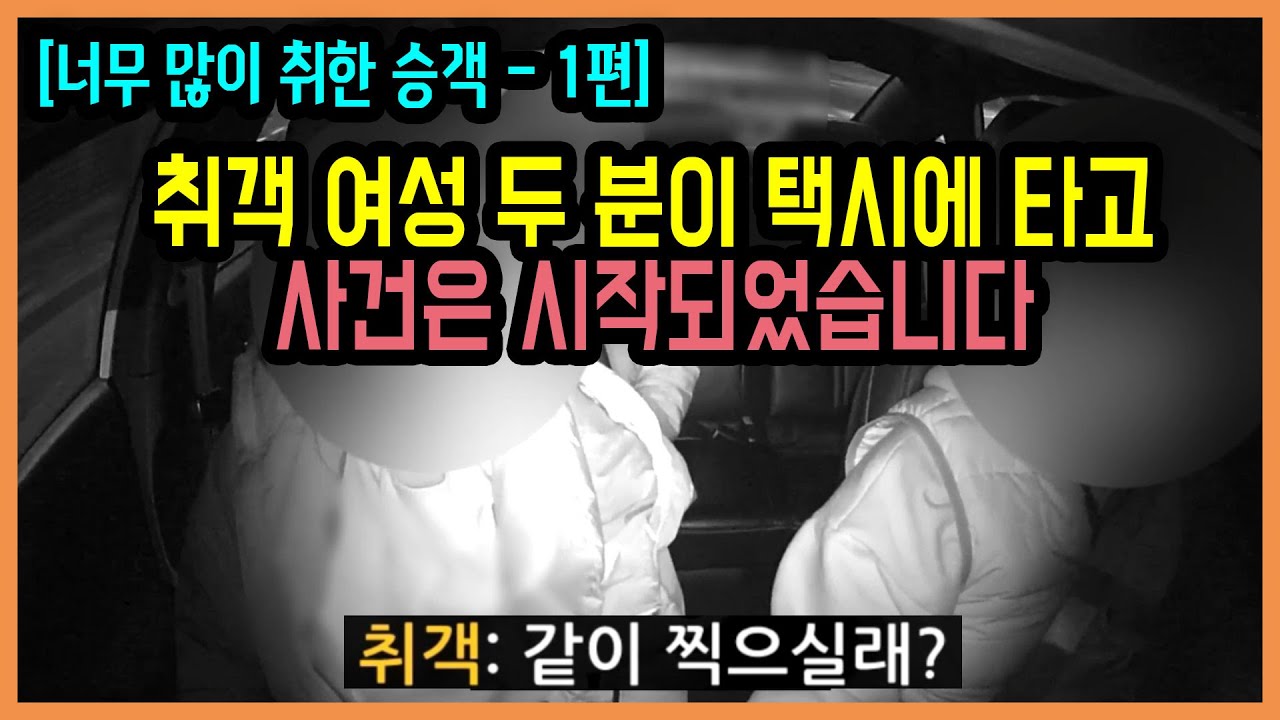 15146회. 27살 택시 기사입니다. 술에 많이 취한 여성 두 분이 택시에 탄 그날… 그날 이후 전 심한 트라우마를 겪으며 정신건강의학과에서 상담을 받고 있습니다.