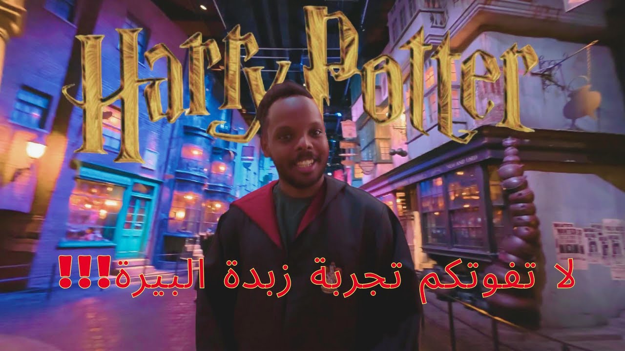 دخلنا عالم هاري بوتر في اليابان 🇯🇵 ! جولة لا تُنسى