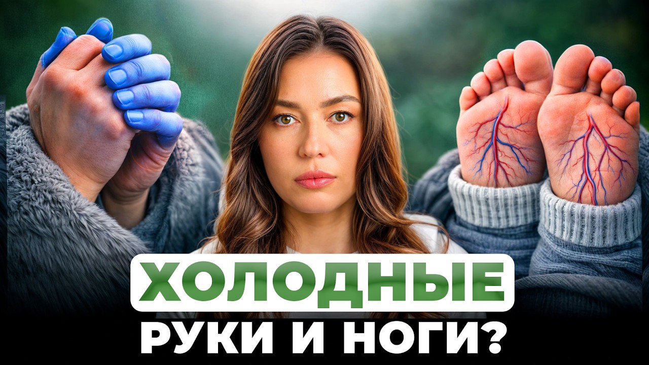 ЭТО ОПАСНЫЙ СИГНАЛ ДЛЯ ВАШЕГО ЗДОРОВЬЯ! / Главные причины холодных конечностей!