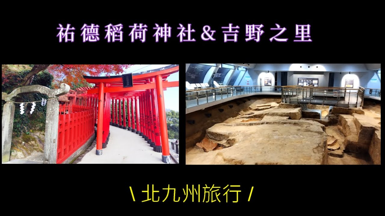 北九州旅行─祐德稻荷神社  吉野之里歷史公園
