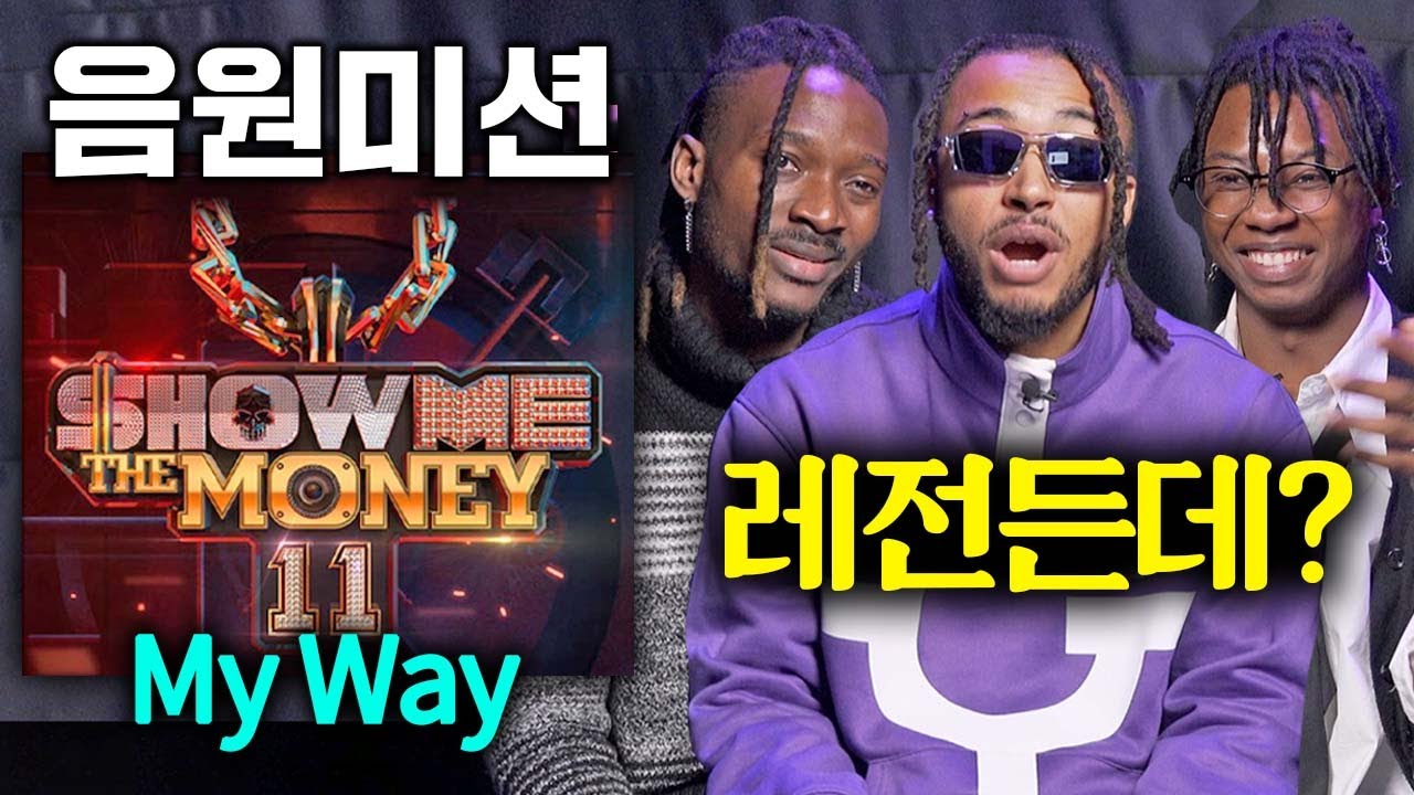 쇼미11 음원미션 MY WAY를 처음 들어본 외국인들 ㄷㄷ(저스디스, 알티, 던말릭, 허성현, 맥대디, 로스, 칸)