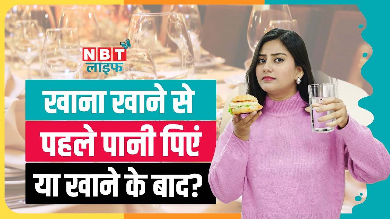 Drinking Water Before Meals: खाने से पहले पानी या खाने के बाद? क्या है तरीका? | Digestion | NBT Life