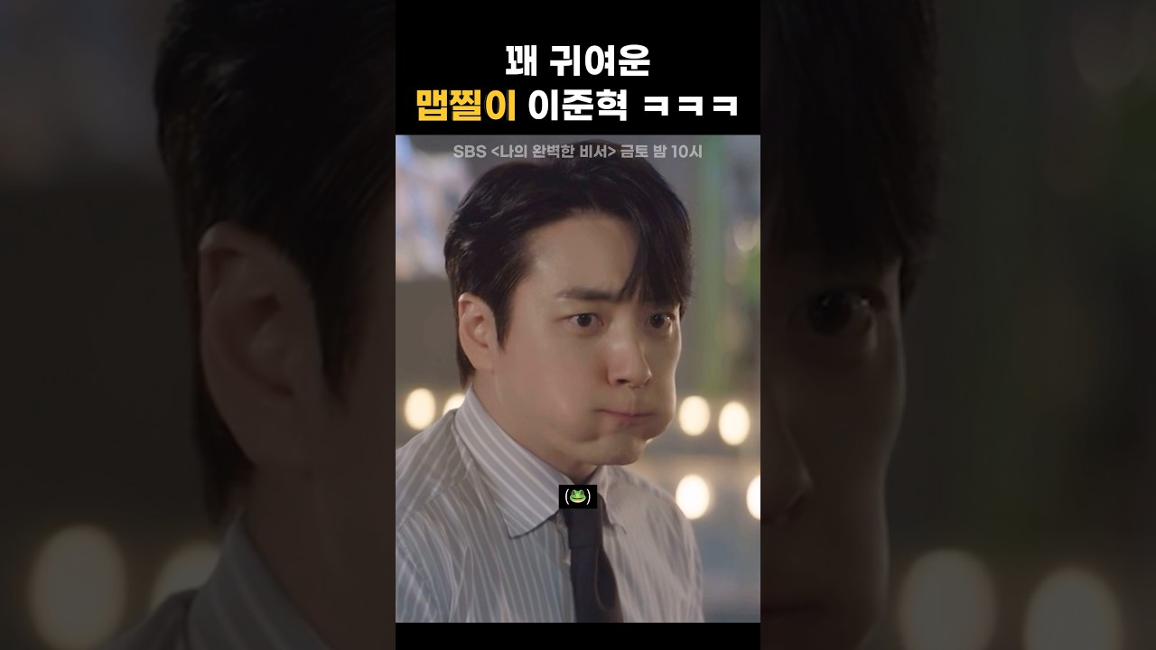 [이준혁] 40대 남성이 왜이렇게 귀여워... | #shorts