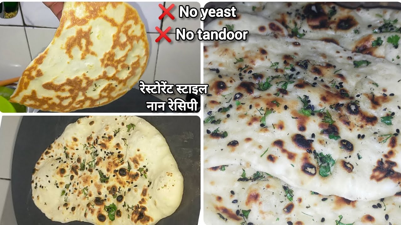 रेस्टोरेंट स्टाइल सॉफ्ट नान बिना Yeast और Tandoor | Easy Homemade soft Naan recipe 