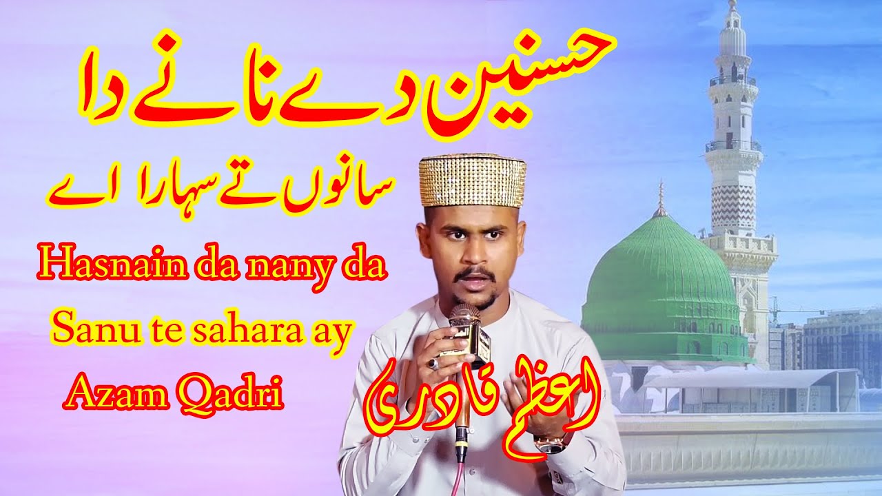 Hasnain de Nany da Naat || Azam Qadri