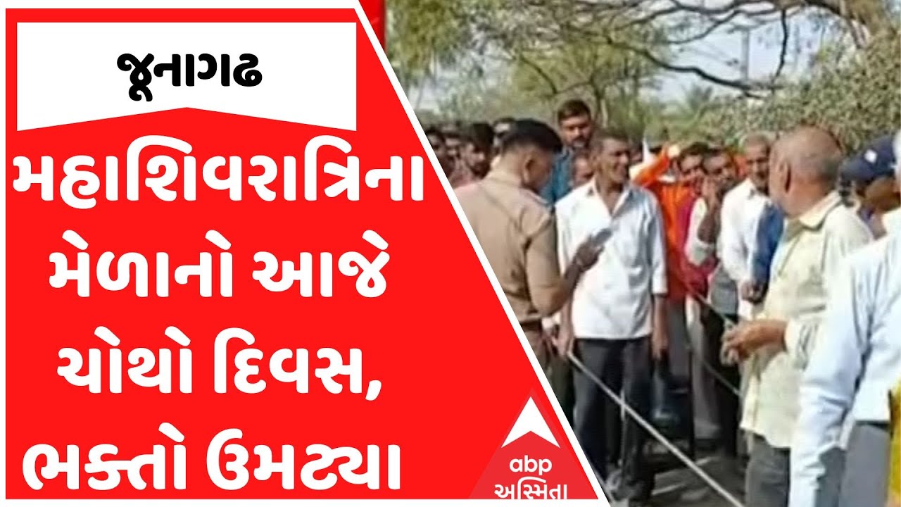 Junagadh Mahashivratri Mela | જૂનાગઢ મહાશિવરાત્રિના મેળાનો આજે ચોથો દિવસ, ભક્તો ઉમટ્યા